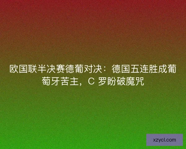 欧国联半决赛德葡对决：德国五连胜成葡萄牙苦主，C 罗盼破魔咒