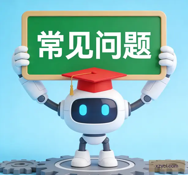 常见问题